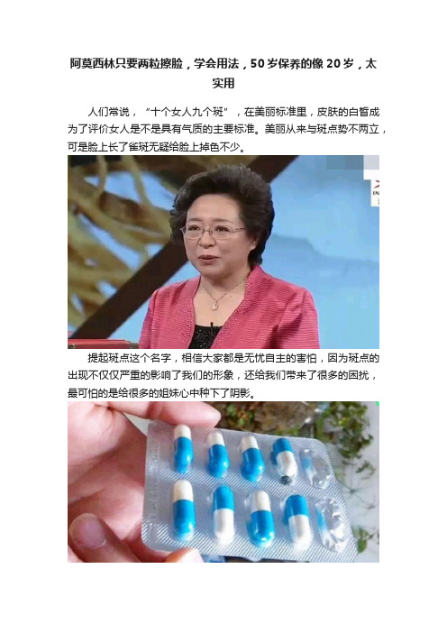 阿莫西林只要两粒擦脸，学会用法，50岁保养的像20岁，太实用