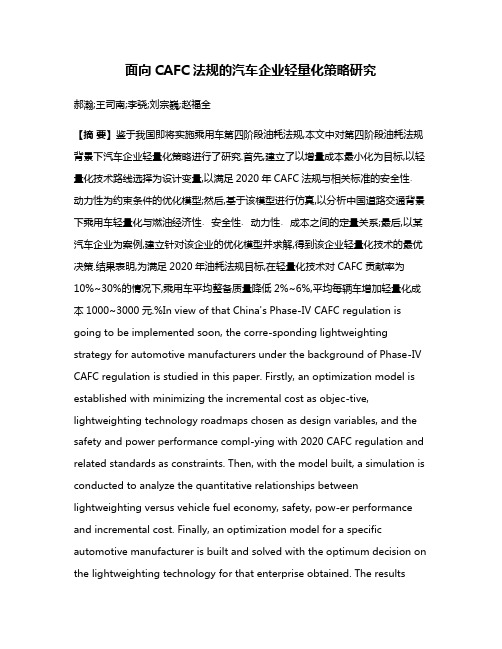 面向CAFC法规的汽车企业轻量化策略研究