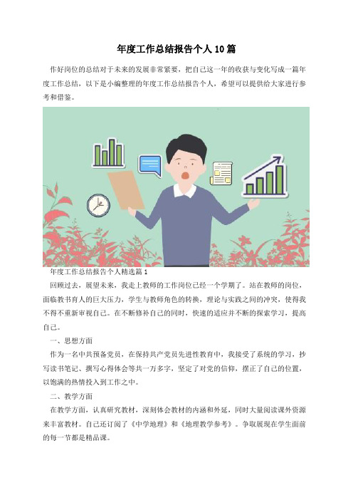 年度工作总结报告个人10篇