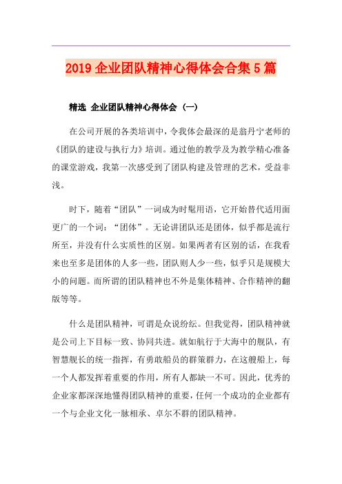 企业团队精神心得体会合集5篇