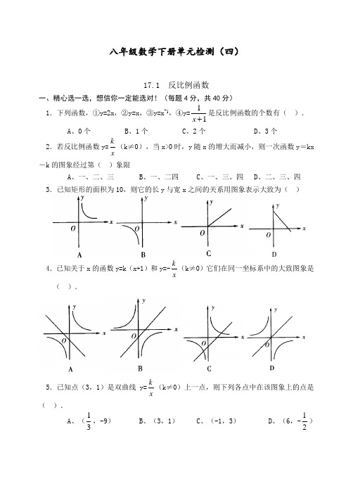 八年级数学下册 反比例函数 单元检测试题(四)(后附答案)