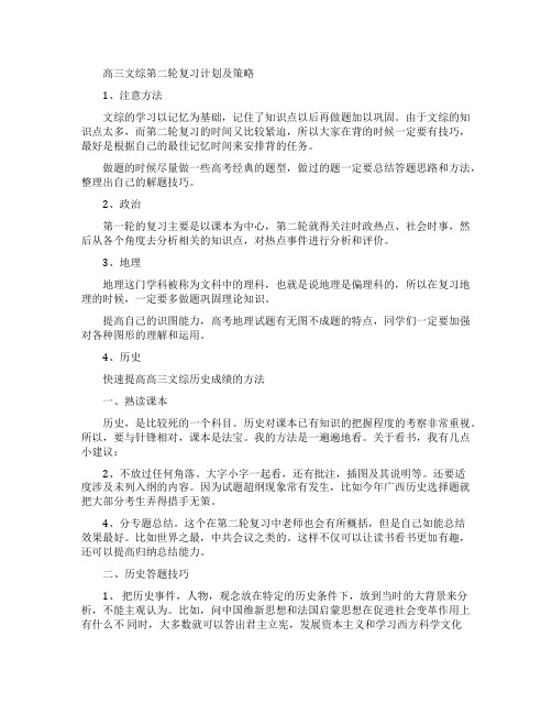 高三文综第二轮复习计划及策略是怎么样的