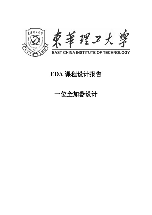 eda一位全加器1