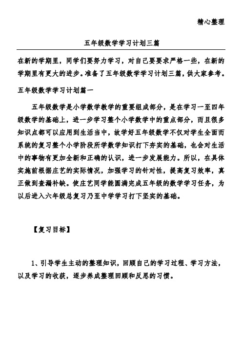 五年级数学学习计划三篇