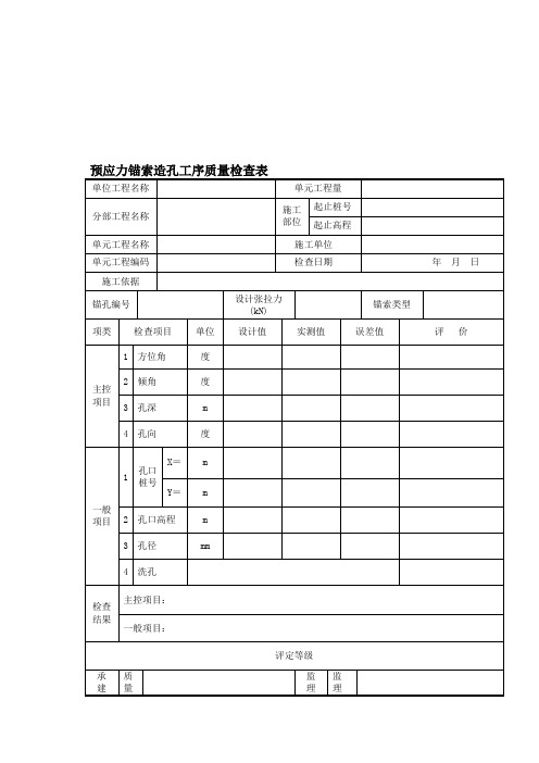 预应力锚索施工全套表格