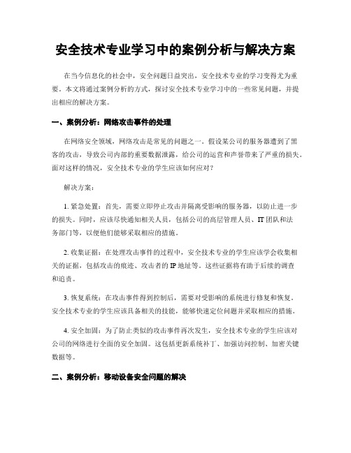 安全技术专业学习中的案例分析与解决方案