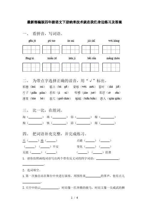 最新部编版四年级语文下册纳米技术就在我们身边练习及答案