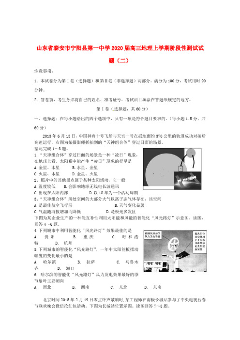 山东省泰安市宁阳县第一中学2020届高三地理上学期阶段性测试试题二201910160441