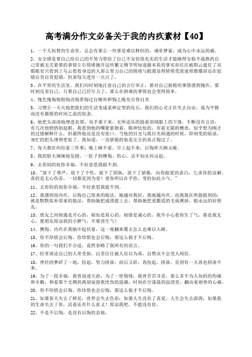 度米文库精品文档高考满分作文必备关于我的内疚素材【40】