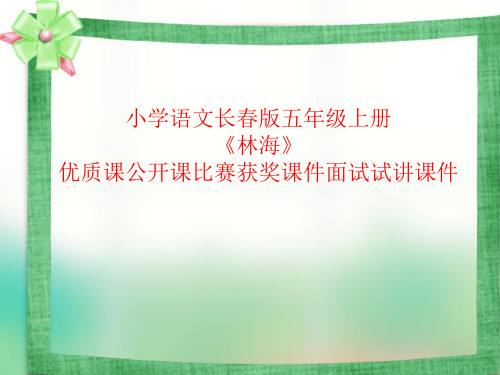 小学语文长春版五年级上册《林海》优质课公开课比赛获奖课件面试试讲课件