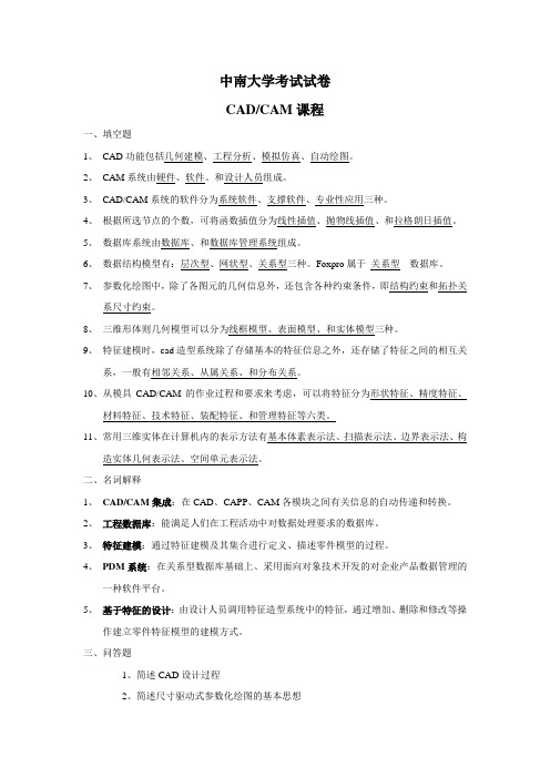 CAD CAM中南大学考试试卷