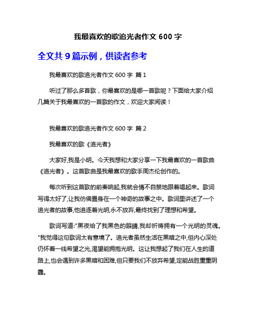 我最喜欢的歌追光者作文600字