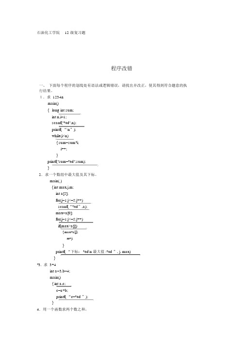 C语言程序改错基本题库完整