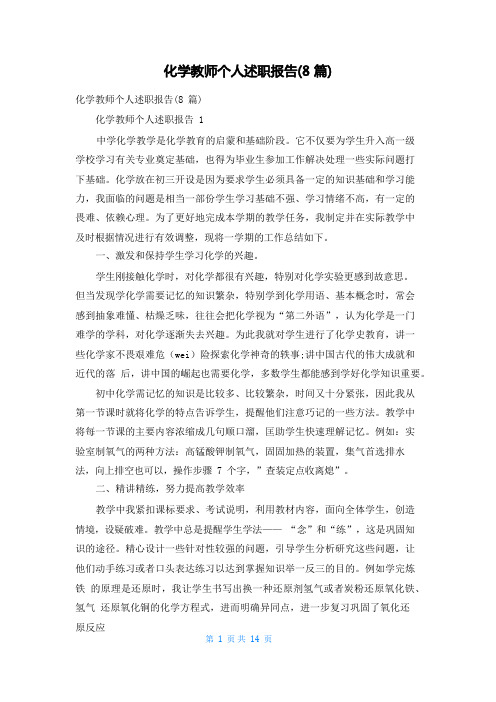 化学教师个人述职报告(8篇)