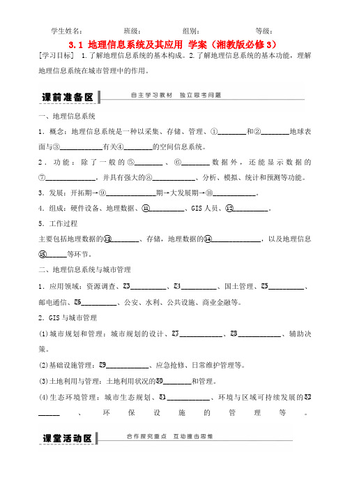 河北省沙河市二十冶综合学校高中地理 31 地理信息系统及其应用学案 湘教版必修3