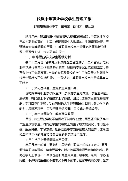 浅谈中等职业学校学生管理工作