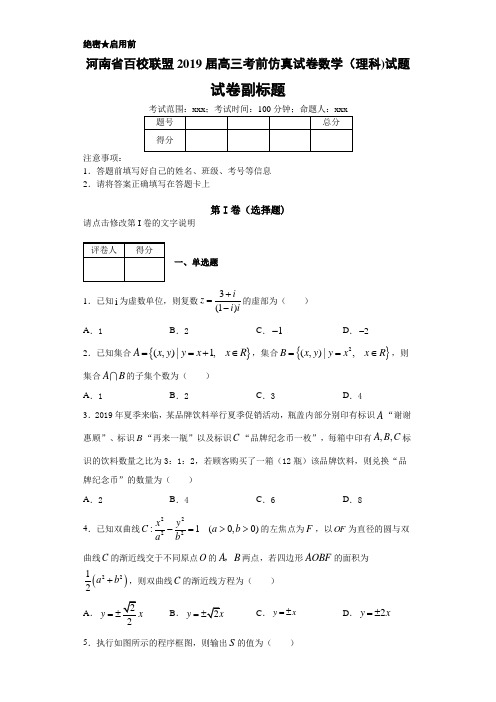 河南省百校联盟2019届高三考前仿真试卷数学(理科)试题