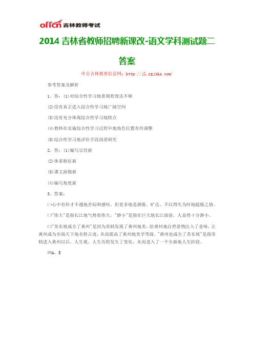 2014吉林省教师招聘新课改-语文学科测试题二答案