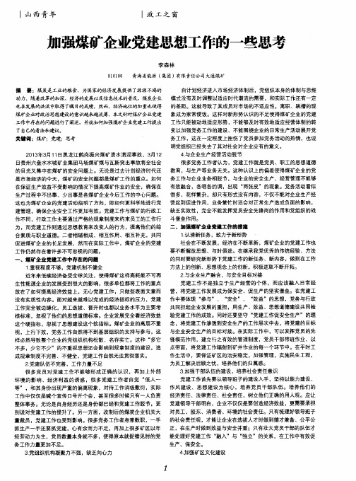 加强煤矿企业党建思想工作的一些思考