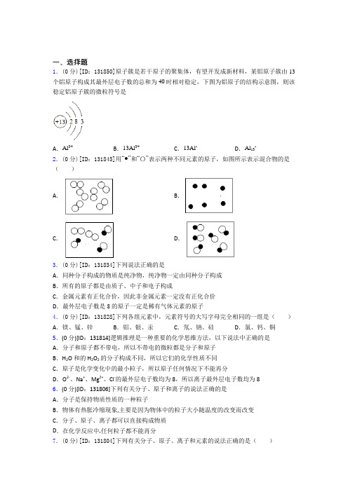 人教版初中化学九年级上册第三单元《物质构成的奥秘》检测(包含答案解析)