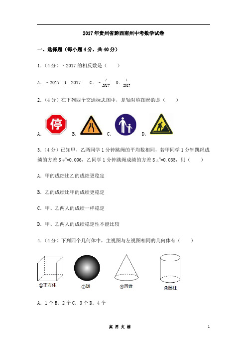 2017年贵州省黔西南州中考数学试卷(含解析版)