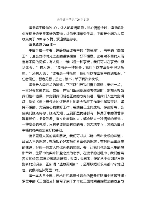 关于读书笔记700字5篇_读书笔记_