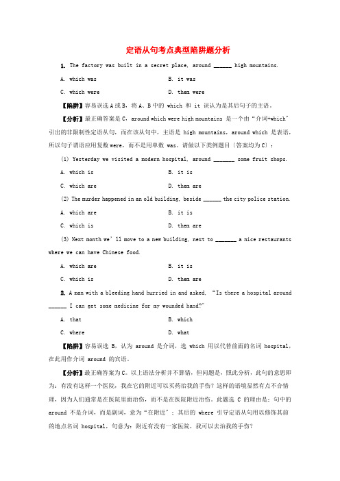 (整理版高中英语)定语从句考点典型陷阱题分析