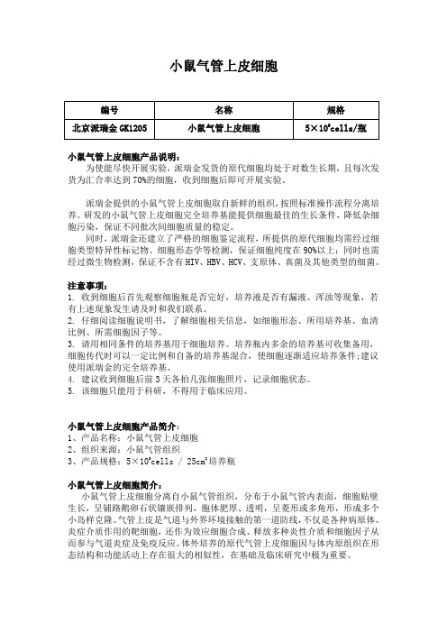 小鼠气管上皮细胞使用说明