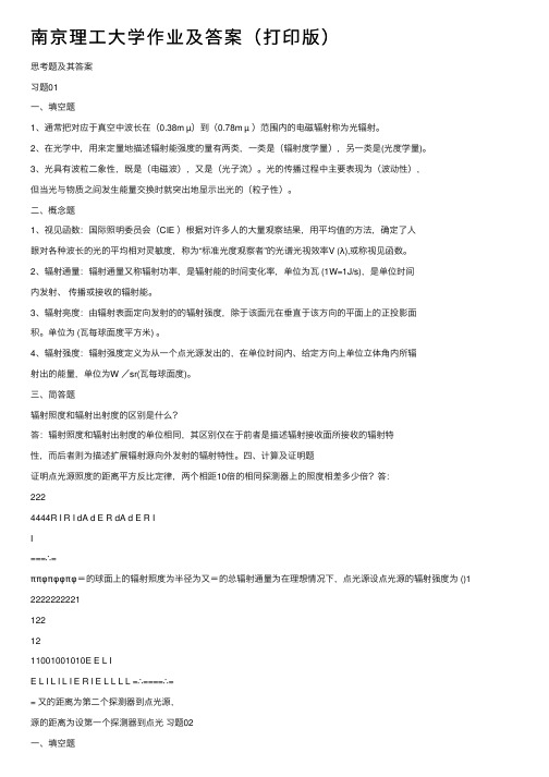 南京理工大学作业及答案（打印版）