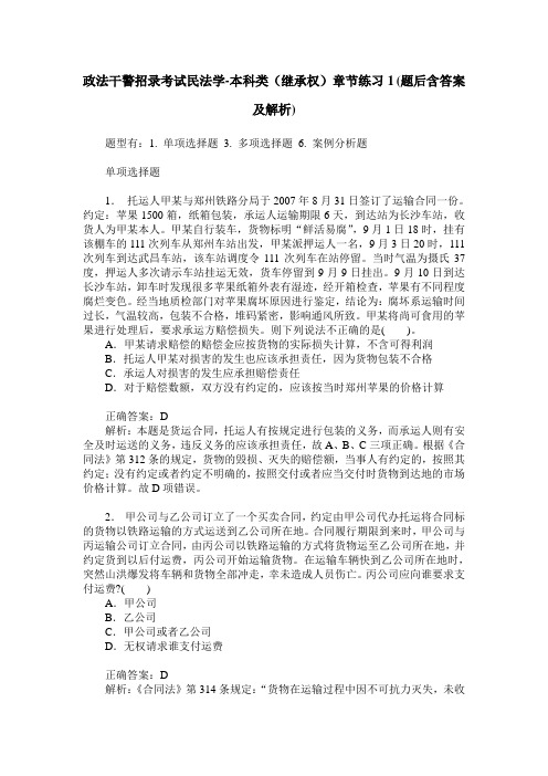 政法干警招录考试民法学-本科类(继承权)章节练习1(题后含答案及解析)