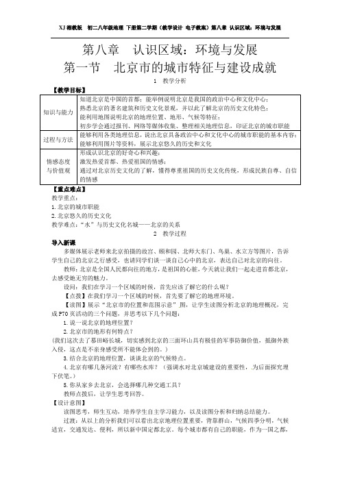 XJ湘教版 初二八年级地理 下册第二学期(教学设计 电子教案)第八章 认识区域：环境与发展(全章优质教案)