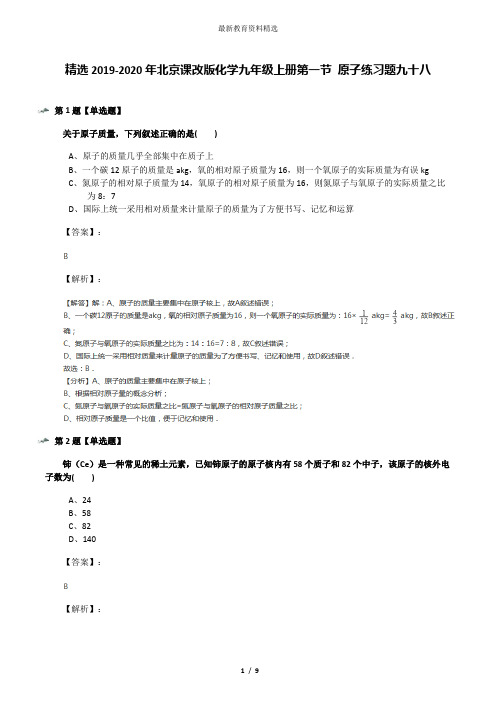 精选2019-2020年北京课改版化学九年级上册第一节 原子练习题九十八