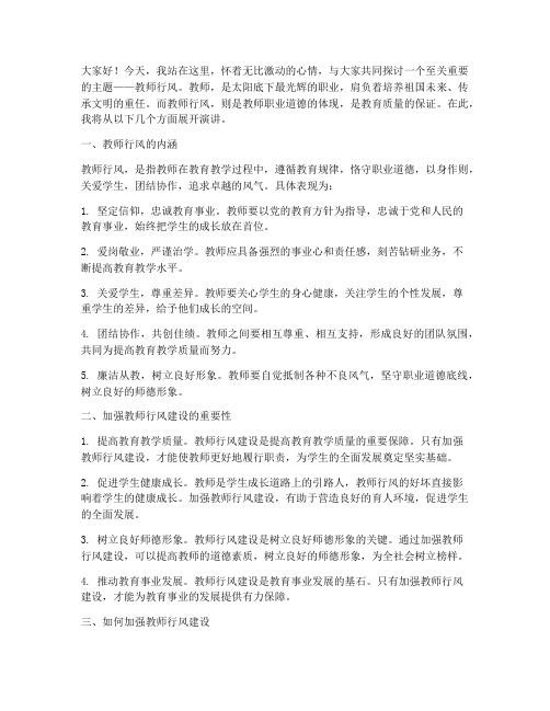 教师行风的演讲稿