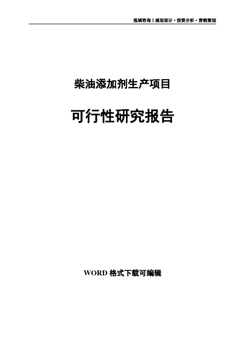 柴油添加剂生产项目可行性研究报告