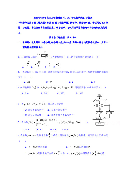 2019-2020年高三上学期周日(1.17)考试数学试题 含答案