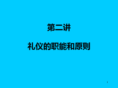 现代社交礼仪第二章礼仪的职能和原则