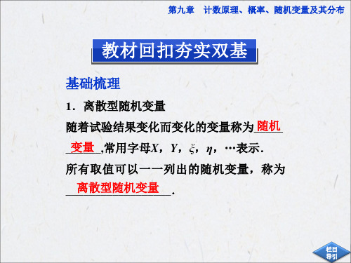 计数原理概率随机变量及其分布优秀课件