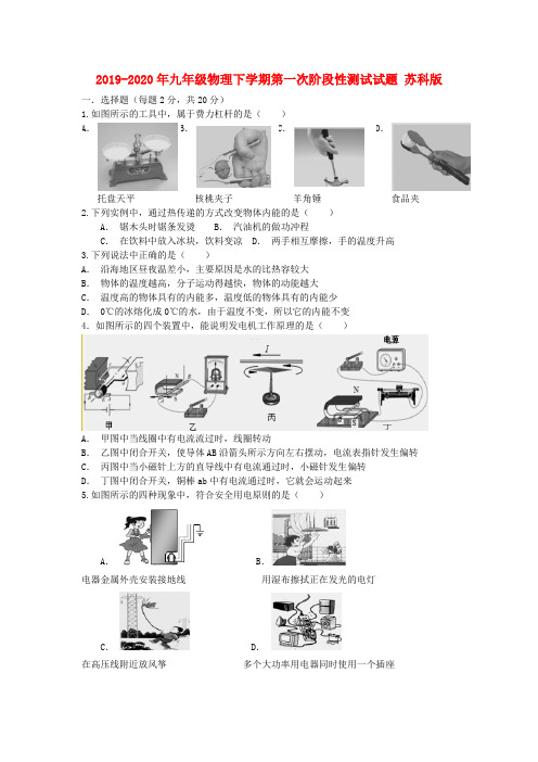 2019-2020年九年级物理下学期第一次阶段性测试试题 苏科版