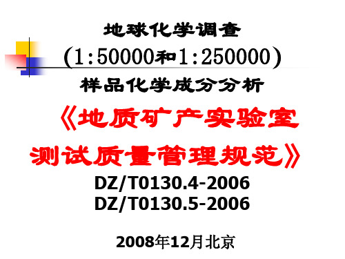 地球化学调查(1：50000和1：250000)样品化学成分分析-地质矿产实验室测试质量管理规范