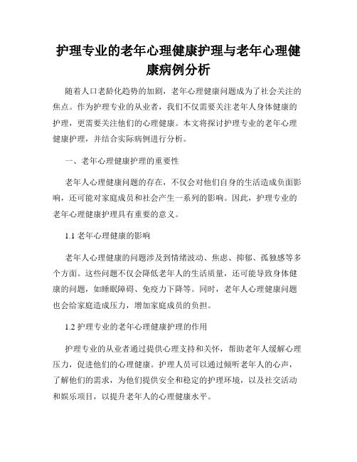 护理专业的老年心理健康护理与老年心理健康病例分析