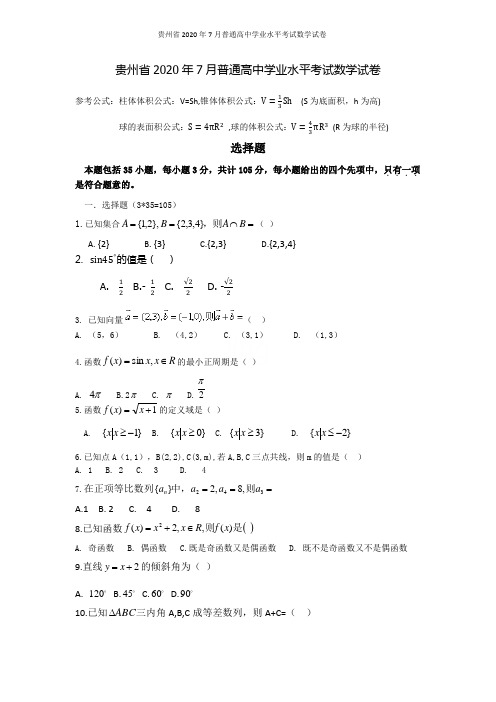 贵州省2020年7月普通高中学业水平考试数学试卷