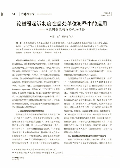 论暂缓起诉制度在惩处单位犯罪中的运用——以美国暂缓起诉协议为借鉴