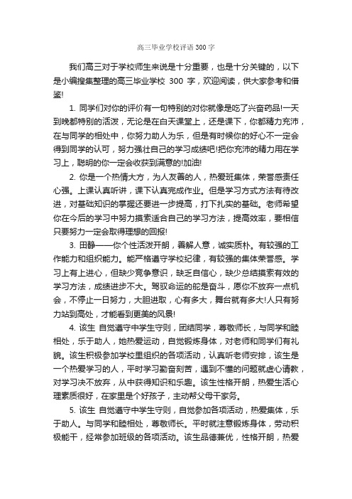 高三毕业学校评语300字_日常使用评语_