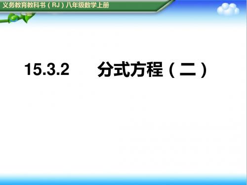 最新初中人教版八年级数学上册15.3分式方程(二)公开课课件