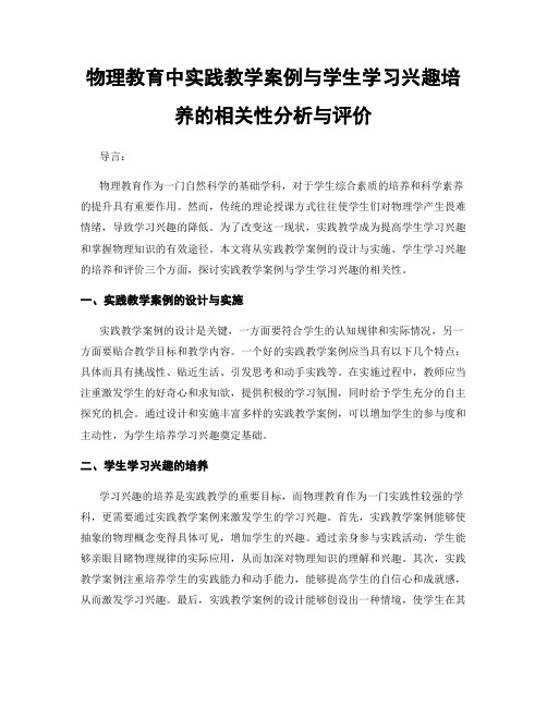 物理教育中实践教学案例与学生学习兴趣培养的相关性分析与评价