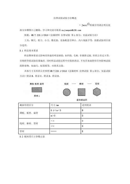 拉伸试验步骤细则 gbt 228.1-2010