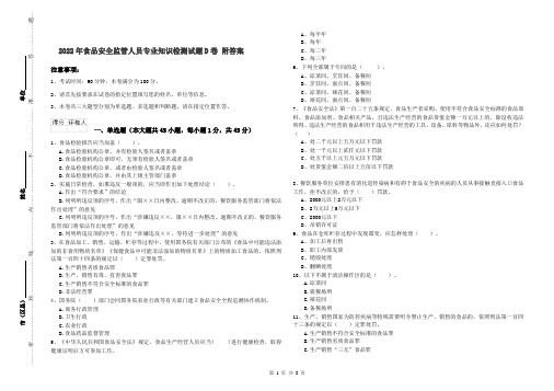 2022年食品安全监管人员专业知识检测试题D卷 附答案