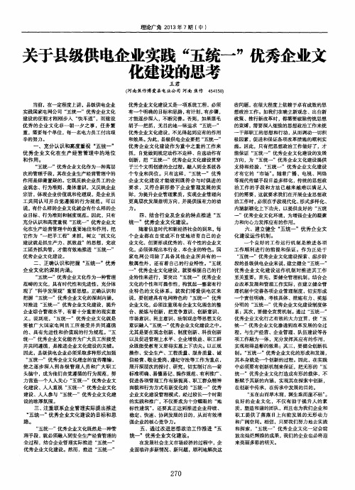 关于县级供电企业实践“五统一”优秀企业文化建设的思考