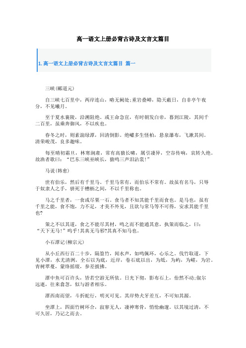 高一语文上册必背古诗及文言文篇目