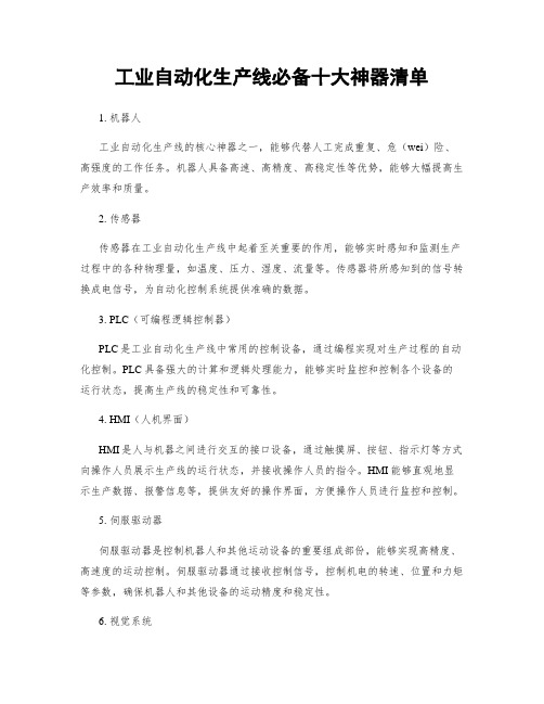 工业自动化生产线必备十大神器清单